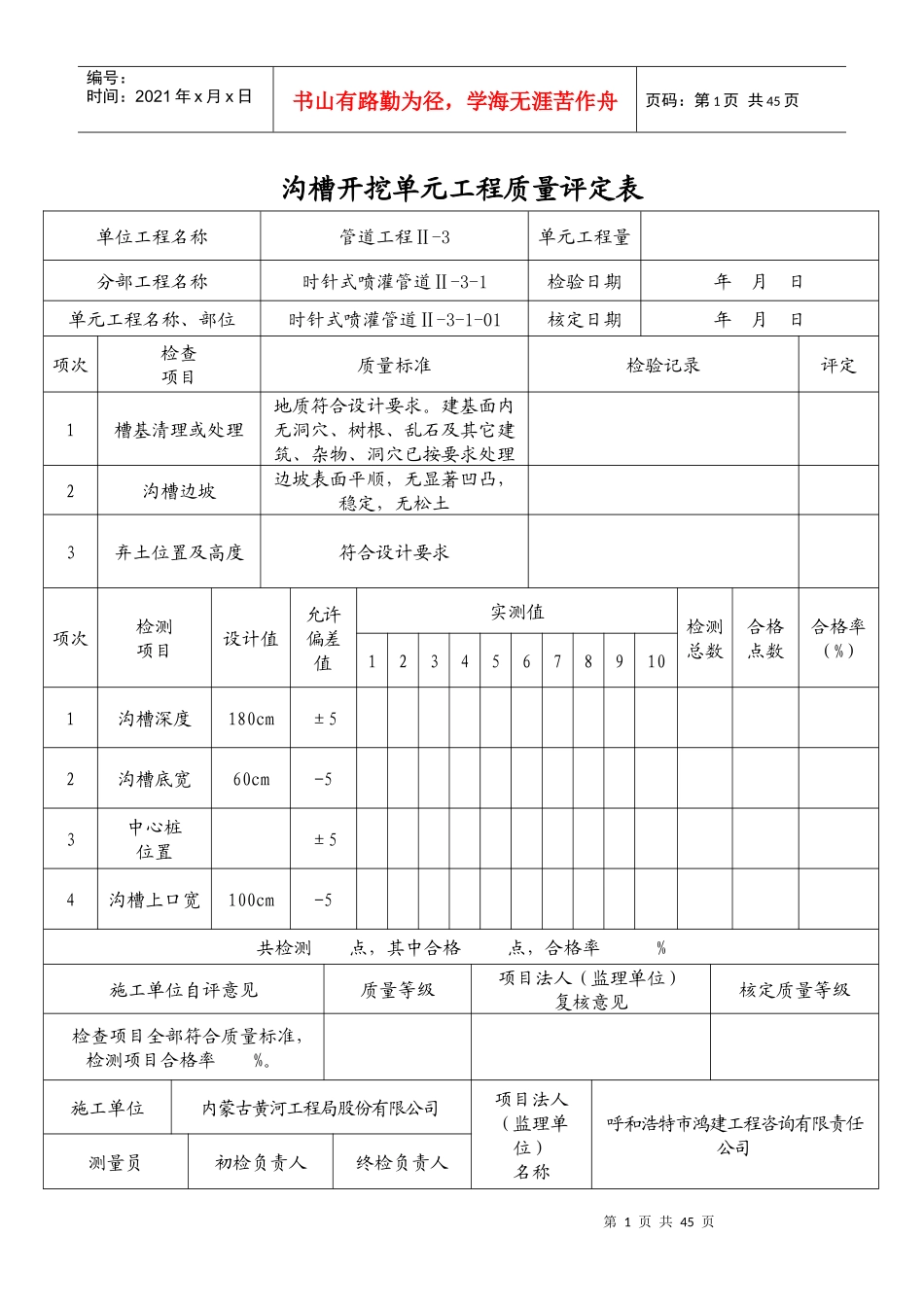 沟槽开挖单元工程质量评定表(时针式)_第1页