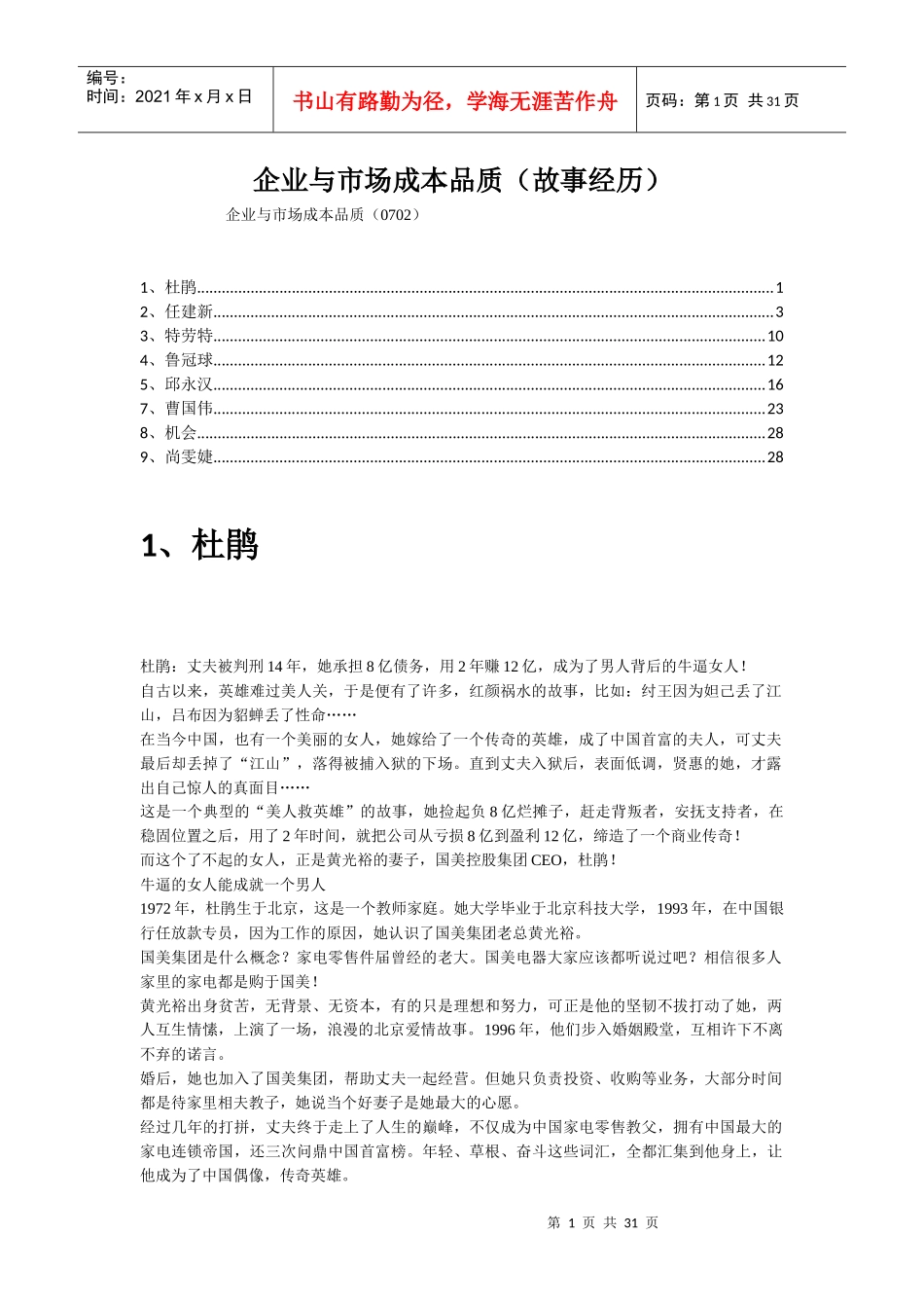 企业与市场、成本、品质(故事经历)(0702)_第1页