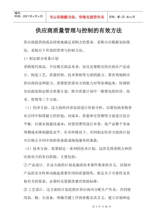 企业供应商质量管理与控制