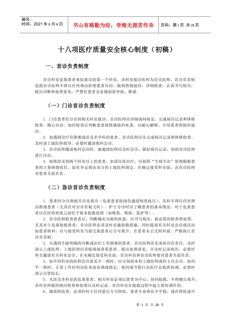 医疗质量安全核心制度_第1页