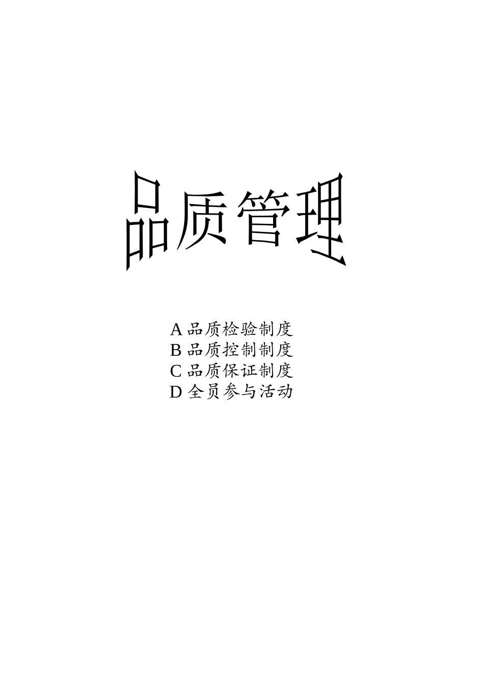 8 品质管理_第1页