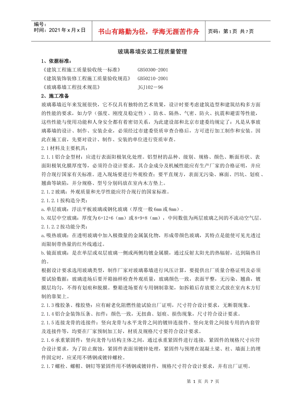 玻璃幕墙安装工程质量管理doc-玻璃幕墙安装质量控制_第1页