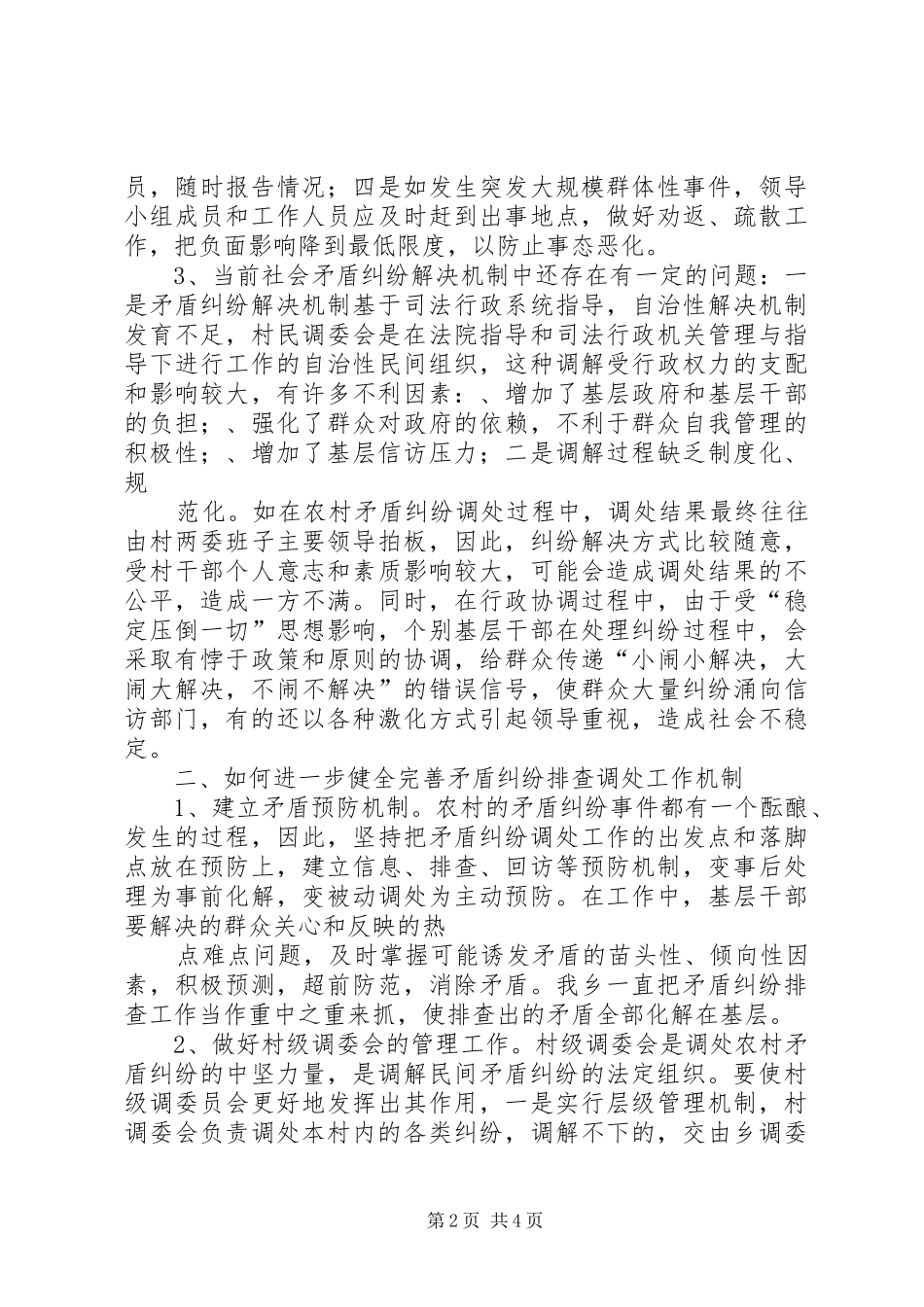 关于如何进一步健全完善综合治理长效工作机制的调研报告_第2页