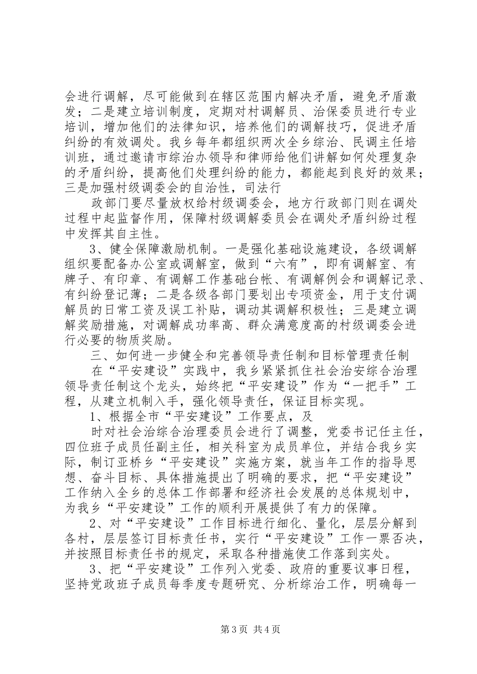 关于如何进一步健全完善综合治理长效工作机制的调研报告_第3页