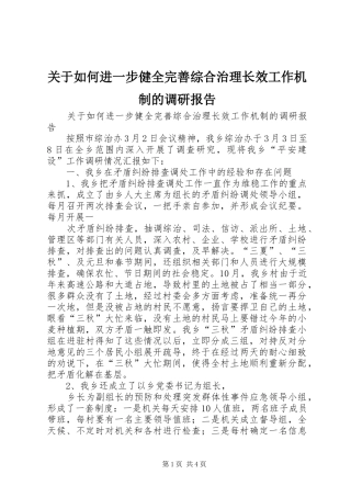 关于如何进一步健全完善综合治理长效工作机制的调研报告