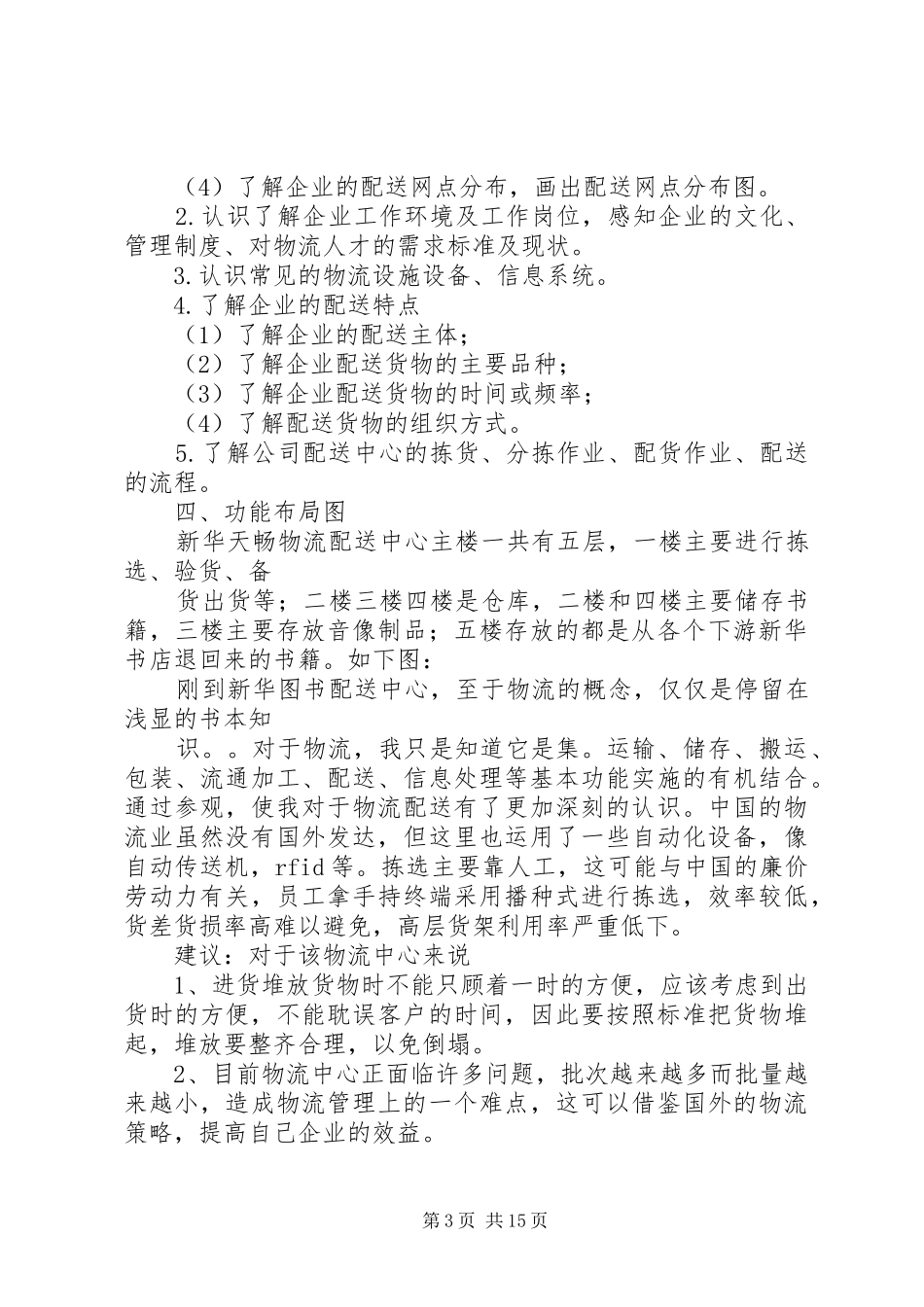 公司关于物流配送情况的报告_第3页