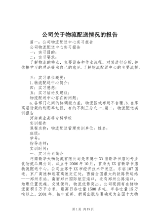 公司关于物流配送情况的报告
