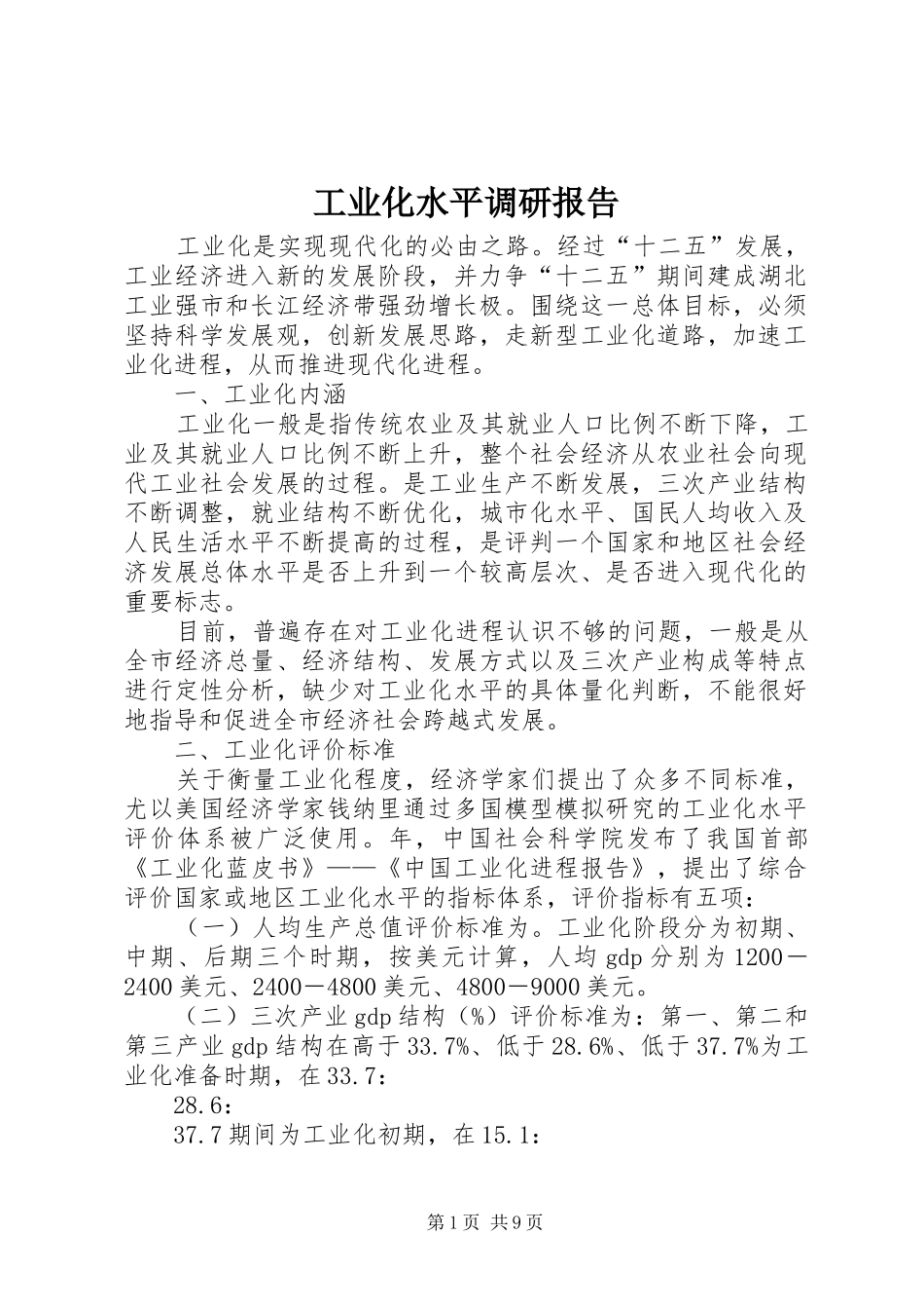 工业化水平调研报告_第1页