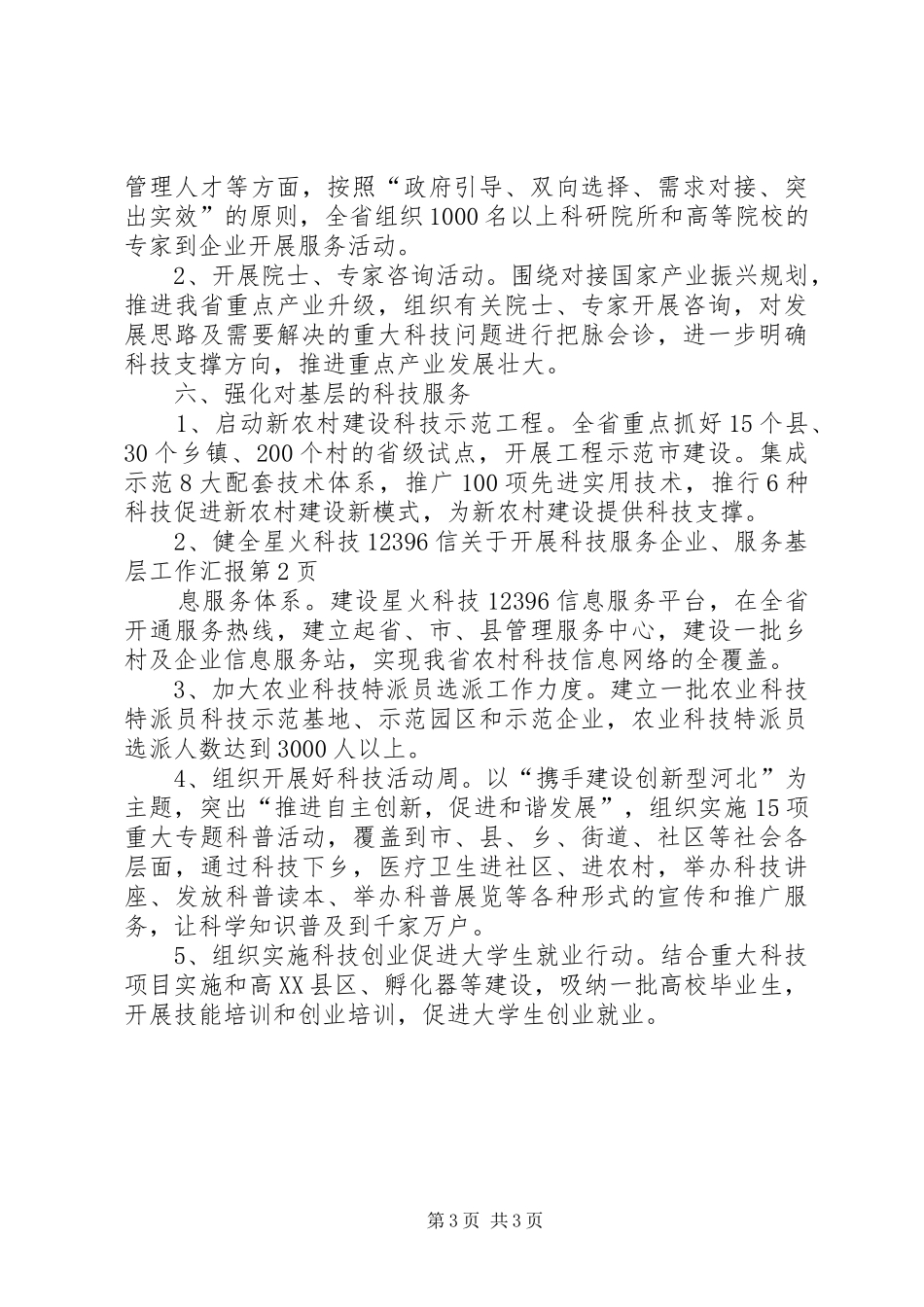 关于开展科技服务企业、服务基层工作汇报_第3页