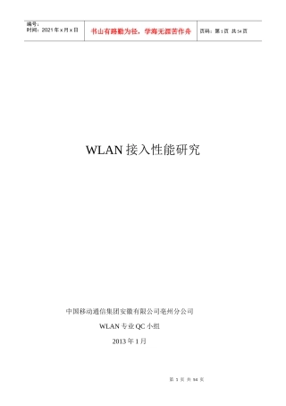 WLAN接入性能研究QC