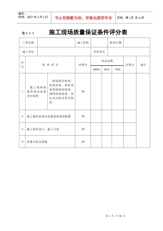 《建筑工程施工质量评价标准》(评分表格)