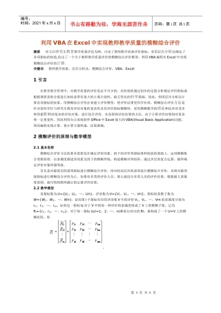利用VBA在Excel中实现教师教学质量的模糊综合评价