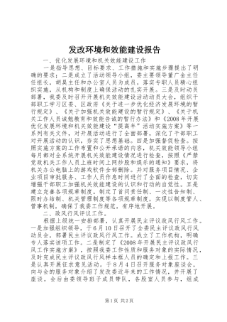 发改环境和效能建设报告