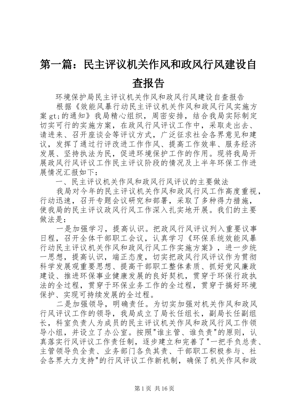 第一篇：民主评议机关作风和政风行风建设自查报告_第1页