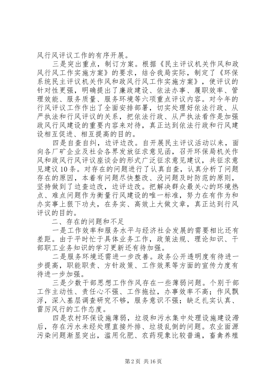 第一篇：民主评议机关作风和政风行风建设自查报告_第2页