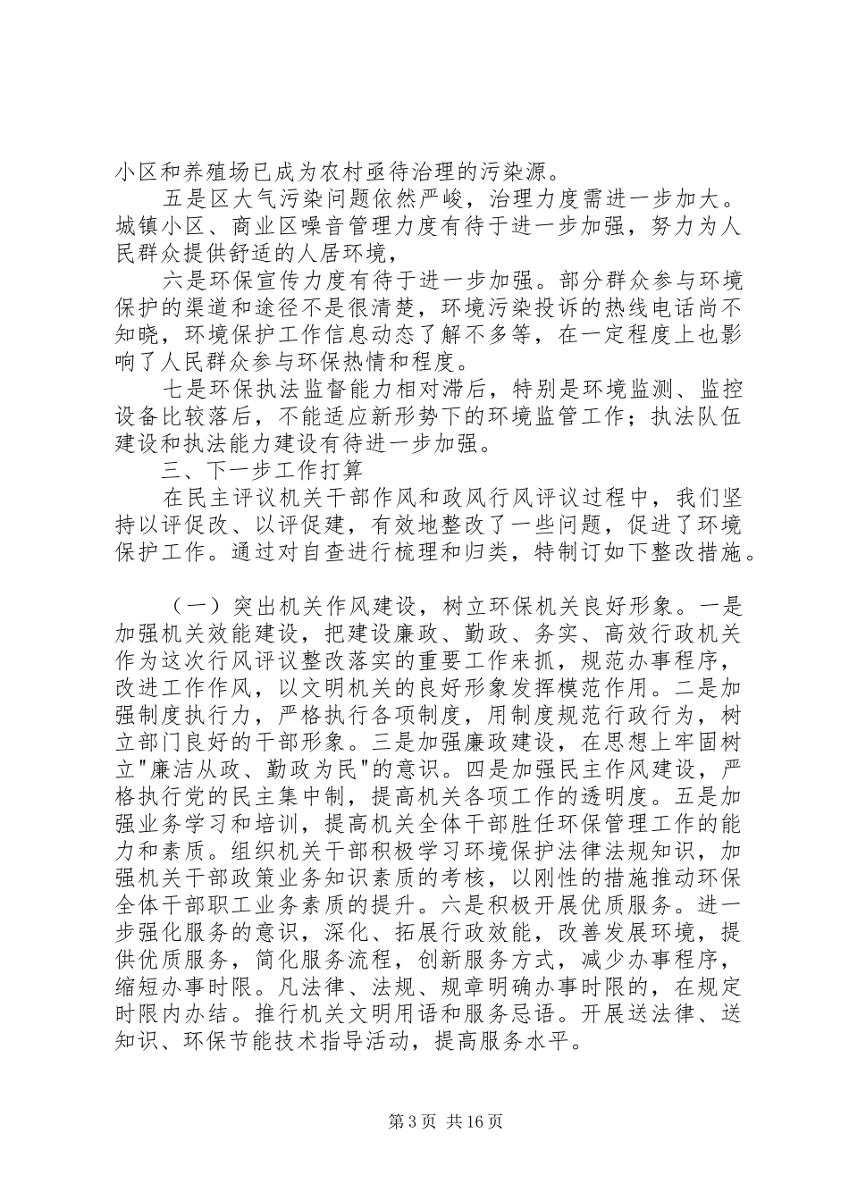 第一篇：民主评议机关作风和政风行风建设自查报告_第3页