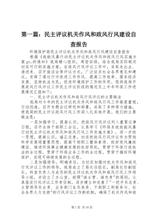 第一篇：民主评议机关作风和政风行风建设自查报告