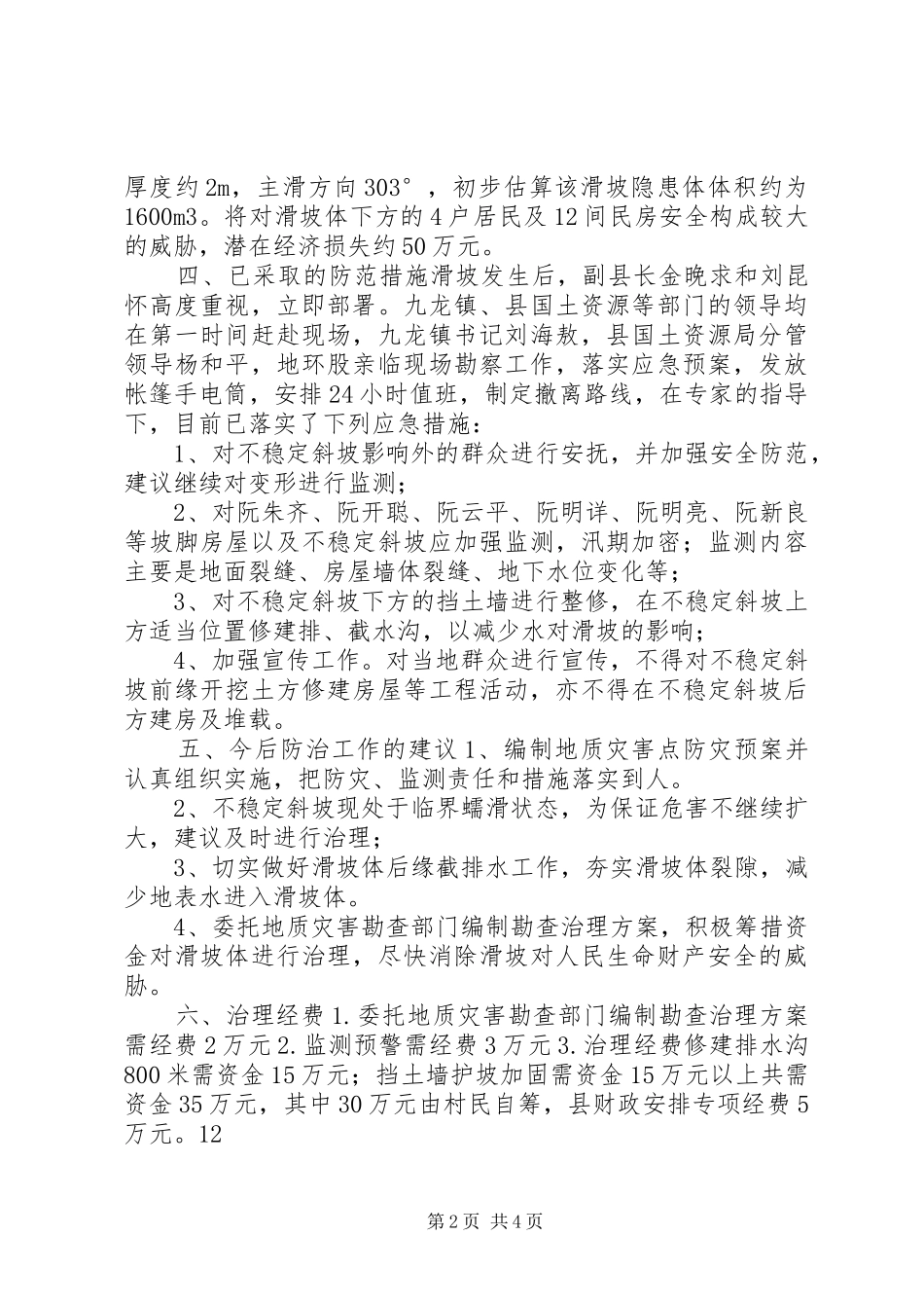 关于某村村山体滑坡情况汇报_第2页