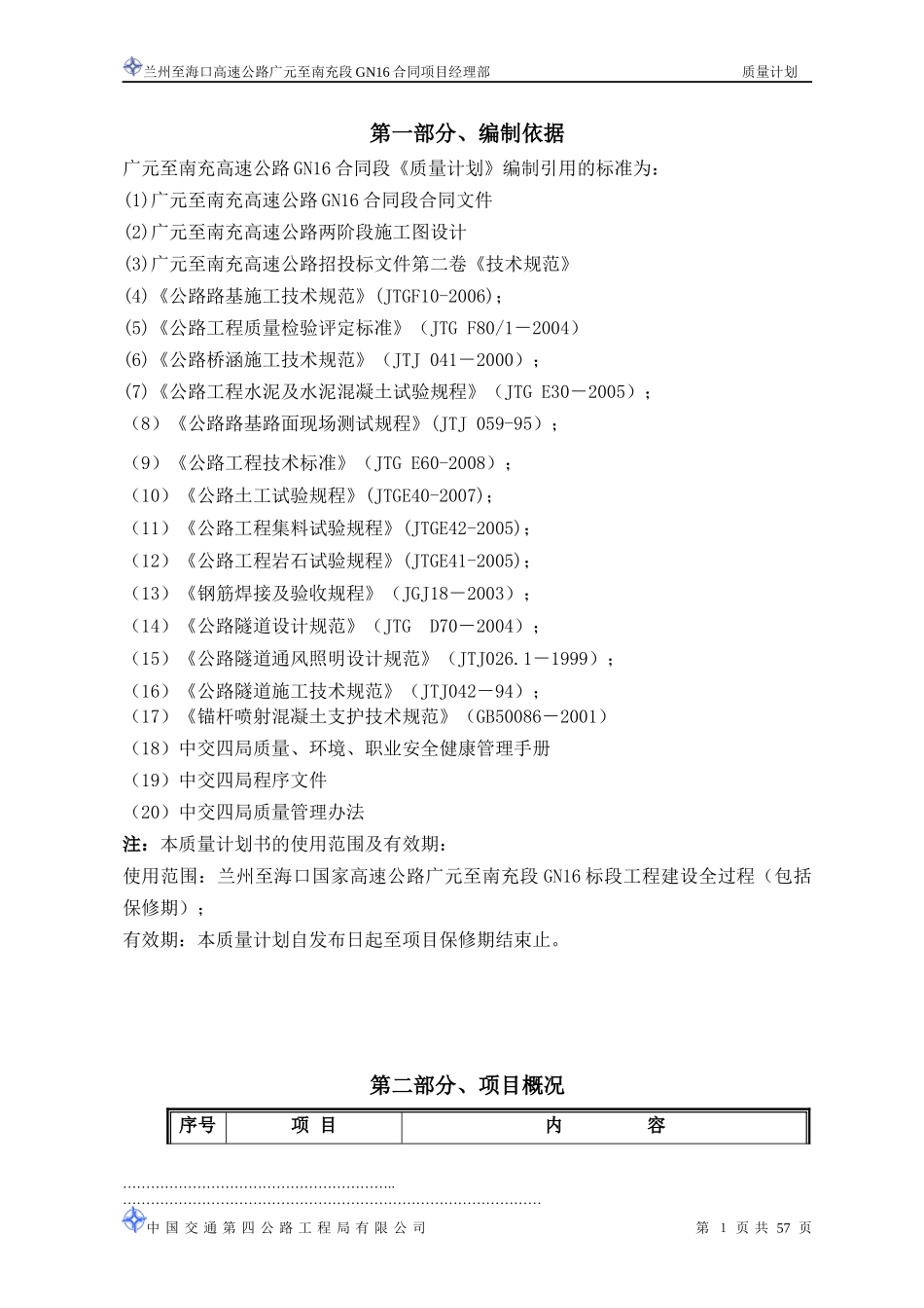 广南GN16质量计划_第1页