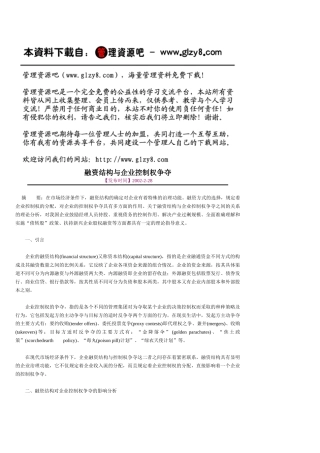 融资结构与企业控制权争夺