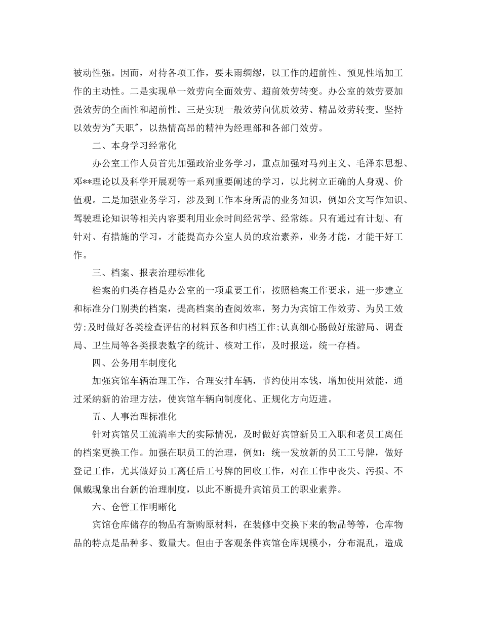 办公室工作参考总结宾馆办公室工作参考总结范文_第2页