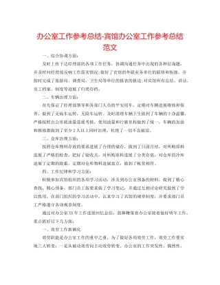 办公室工作参考总结宾馆办公室工作参考总结范文