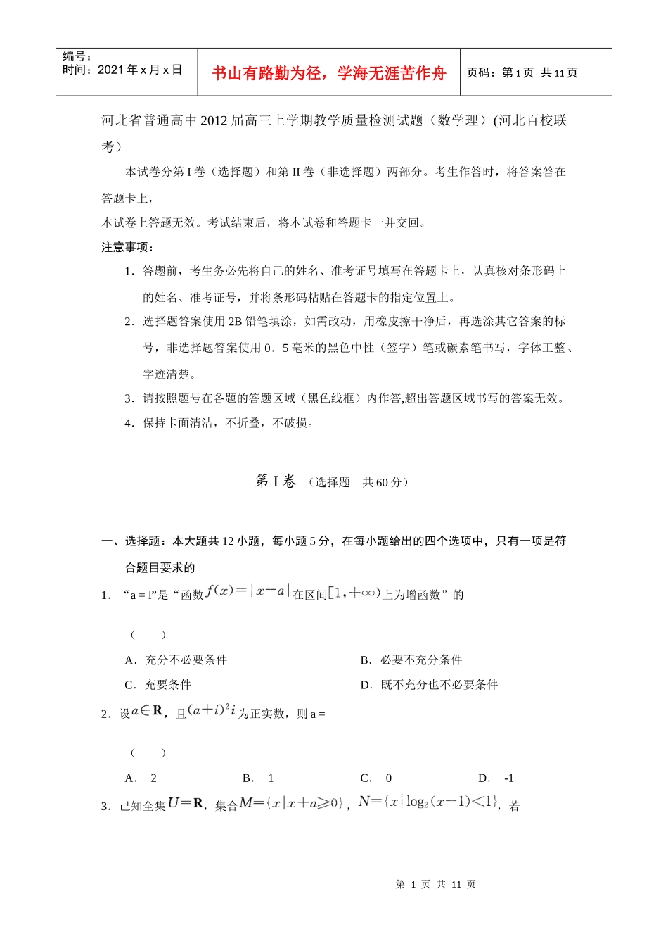 XXXX届河北省普通高中高三上学期教学质量检测试题(数学理)河北百校_第1页