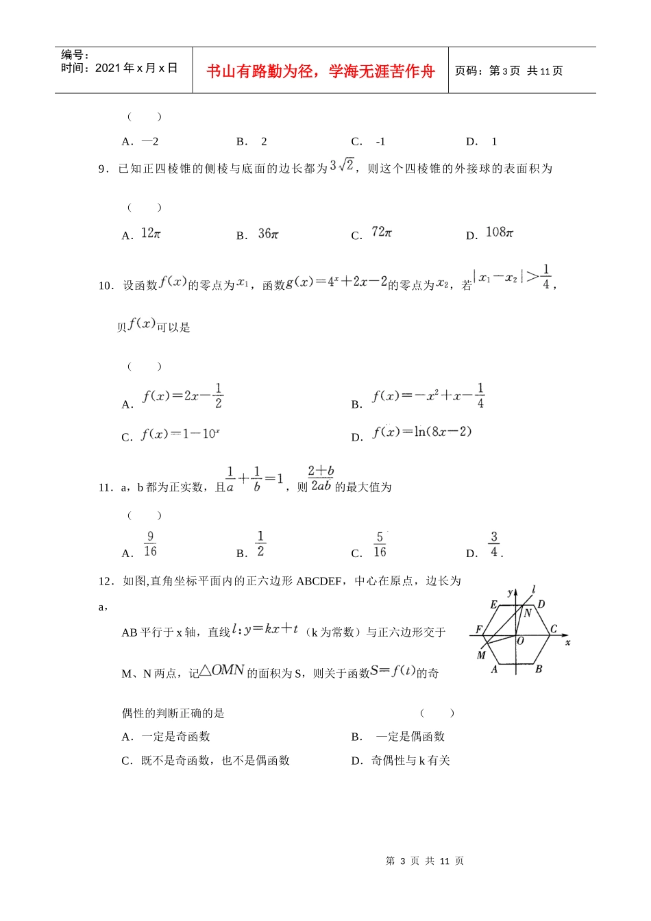 XXXX届河北省普通高中高三上学期教学质量检测试题(数学理)河北百校_第3页