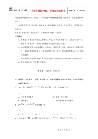 XXXX届河北省普通高中高三上学期教学质量检测试题(数学理)河北百校