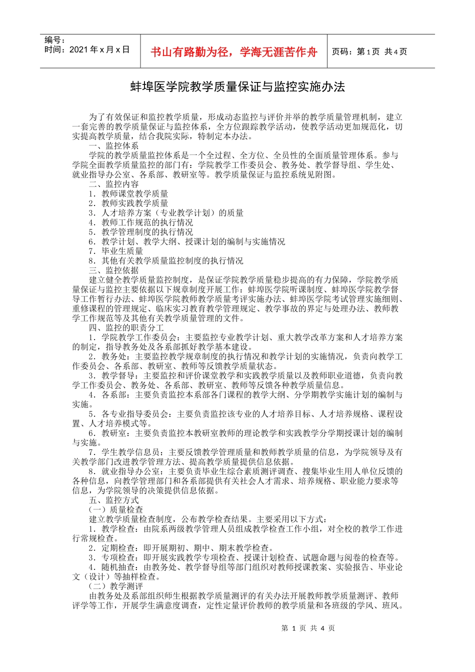 蚌埠医学院教学质量保证与监控实施办法_第1页