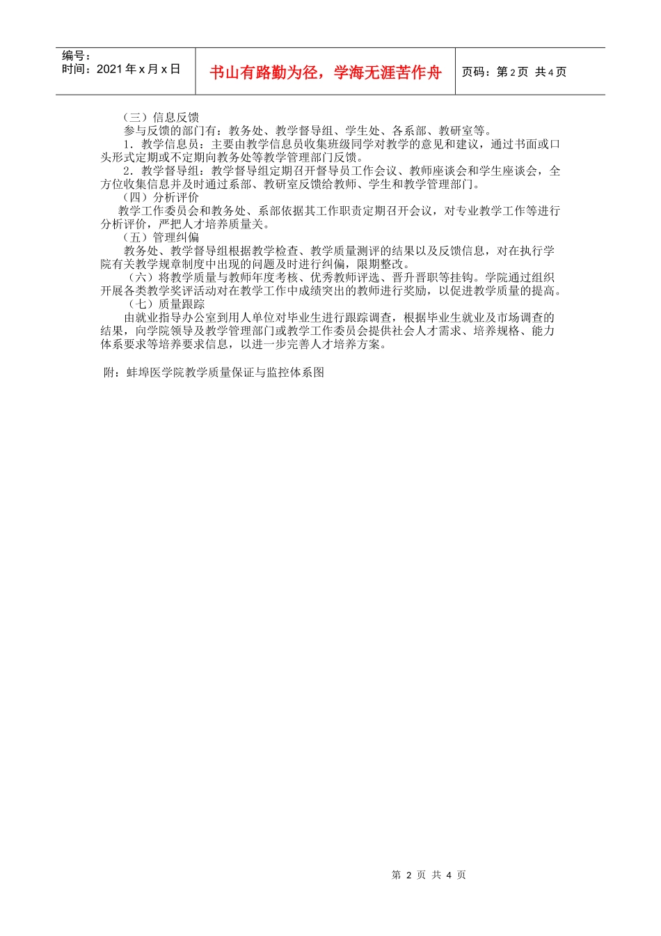 蚌埠医学院教学质量保证与监控实施办法_第2页
