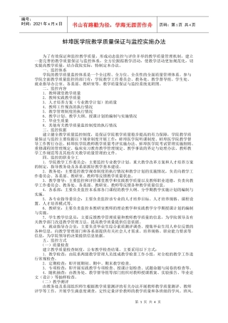 蚌埠医学院教学质量保证与监控实施办法