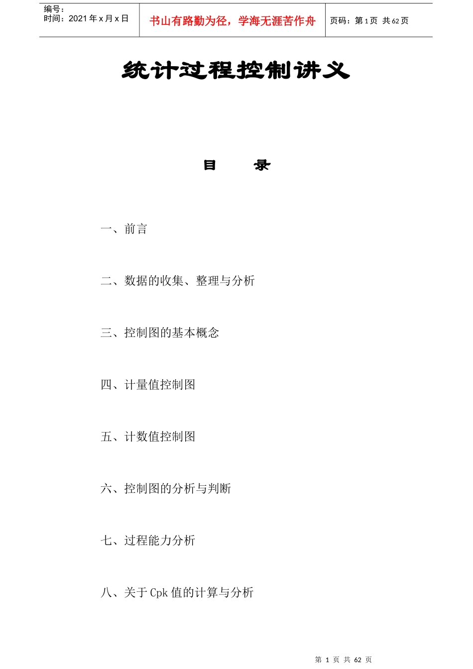SPC统计过程控制讲义_第1页