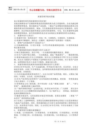 质量管理学的问答题