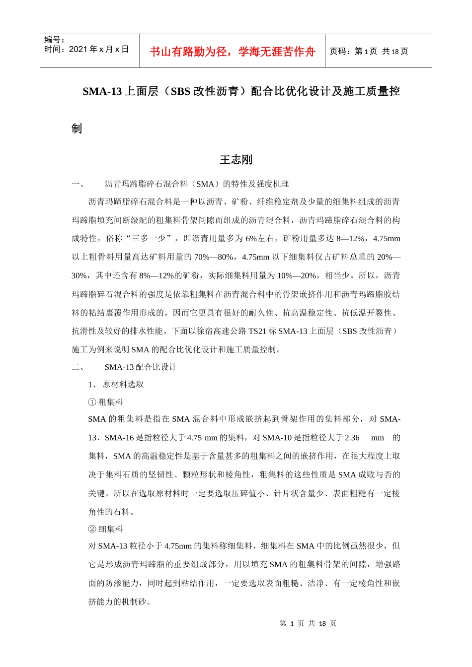 SMA-13上面层(SBS改性沥青)配合比优化设计及施工质量控制_第1页