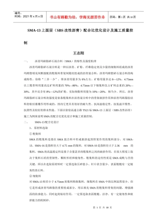 SMA-13上面层(SBS改性沥青)配合比优化设计及施工质量控制