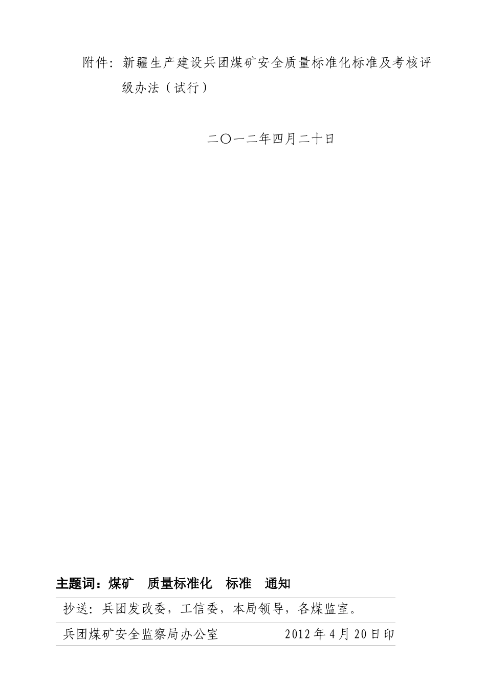 新的煤矿安全质量标准化标准及考核评级办法(试行)(最终_第2页