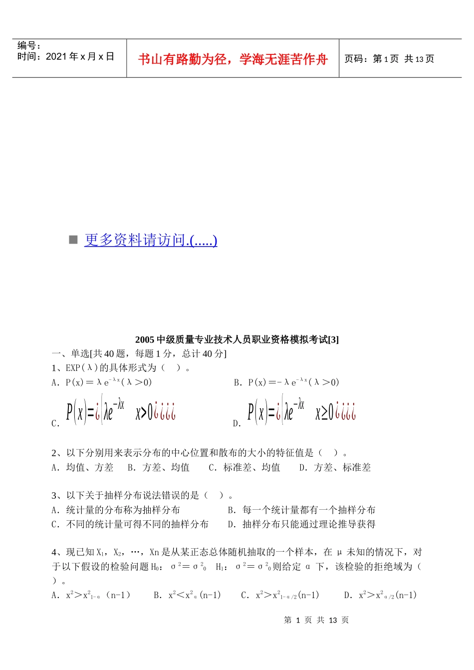 质量专业技术人员职业资格模拟题_第1页