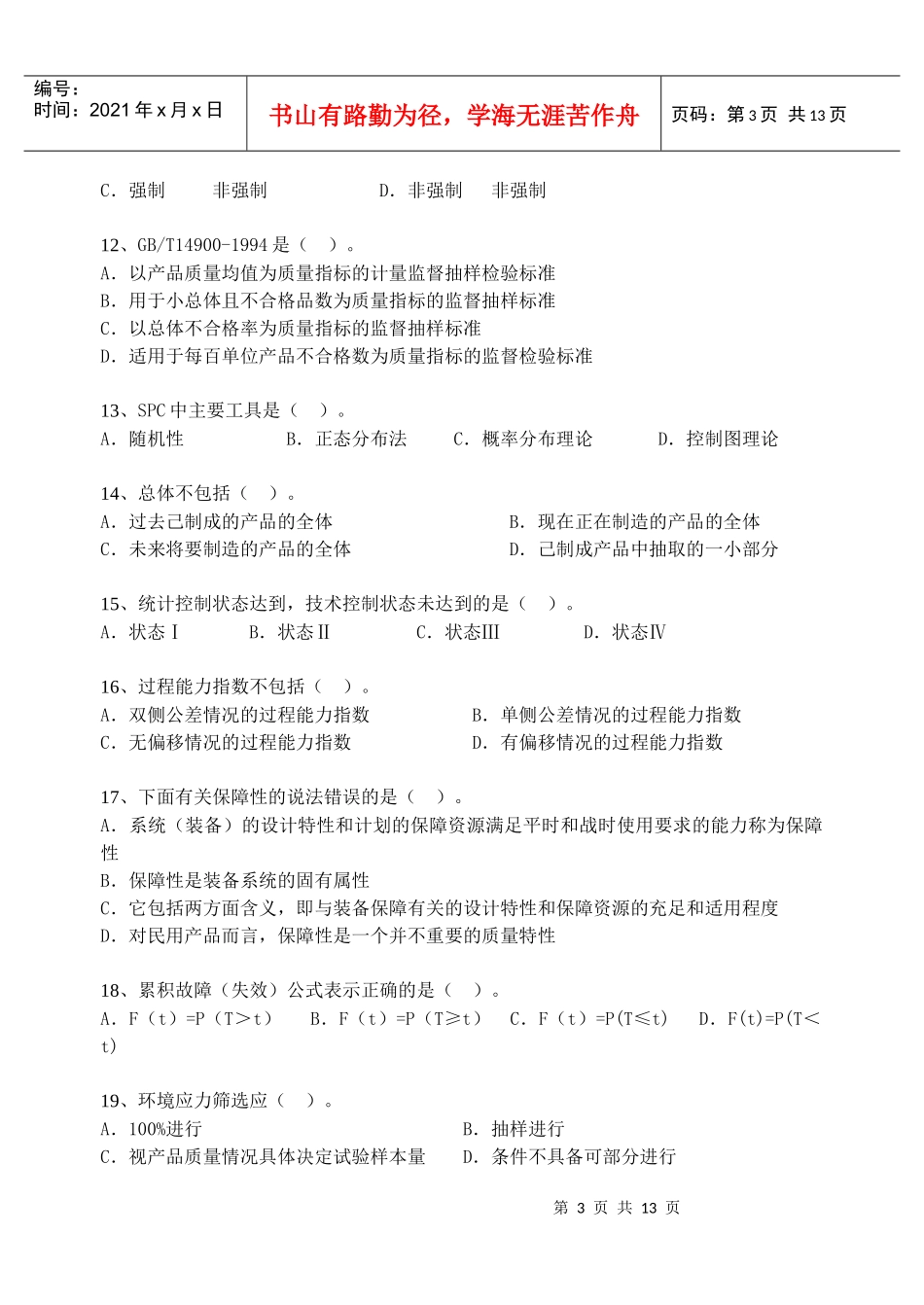 质量专业技术人员职业资格模拟题_第3页