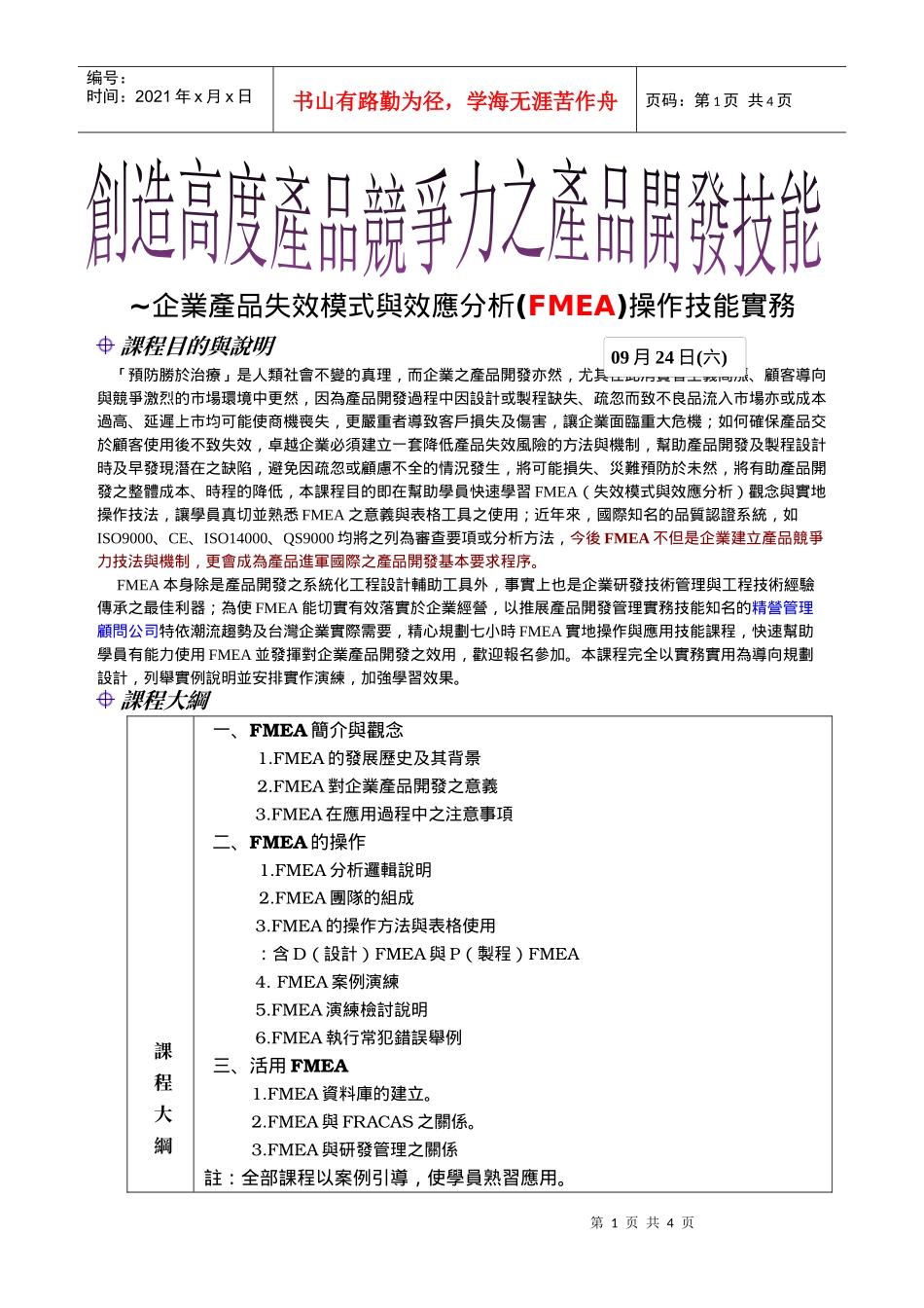 ~企业产品失效模式与效应分析(FMEA)操作技能实务_第1页