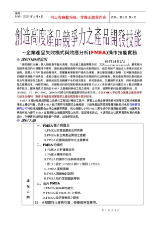 ~企业产品失效模式与效应分析(FMEA)操作技能实务