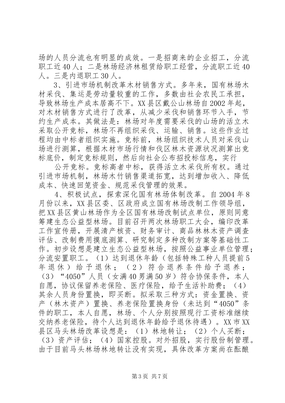 当前国有林场改革情况调研报告_第3页