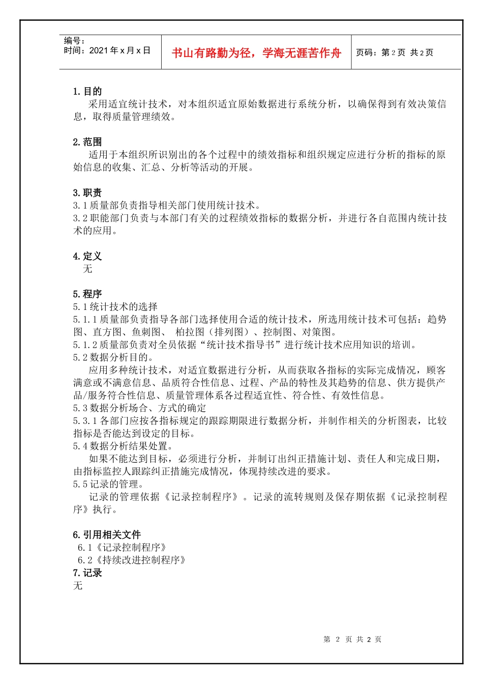 TS16949—数据分析控制程序_第2页