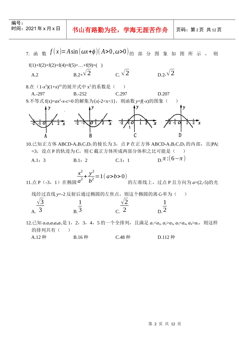 高中毕业班第三次质量预测理科数学_第2页