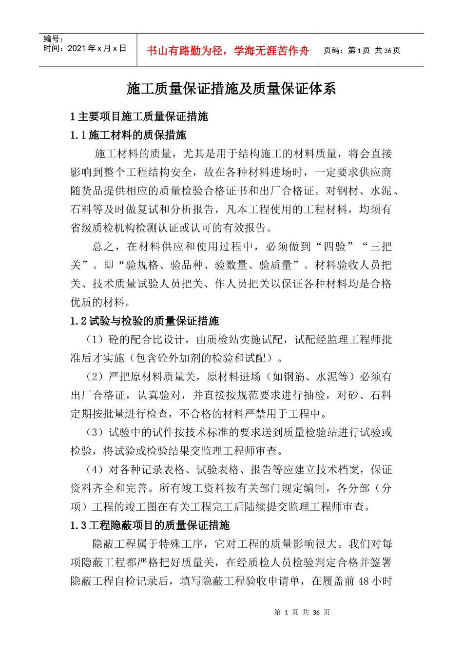 施工质量保证措施及质量保证体系_第1页