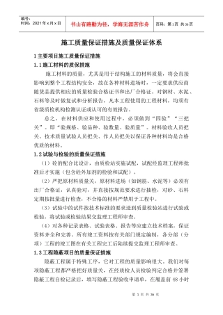 施工质量保证措施及质量保证体系