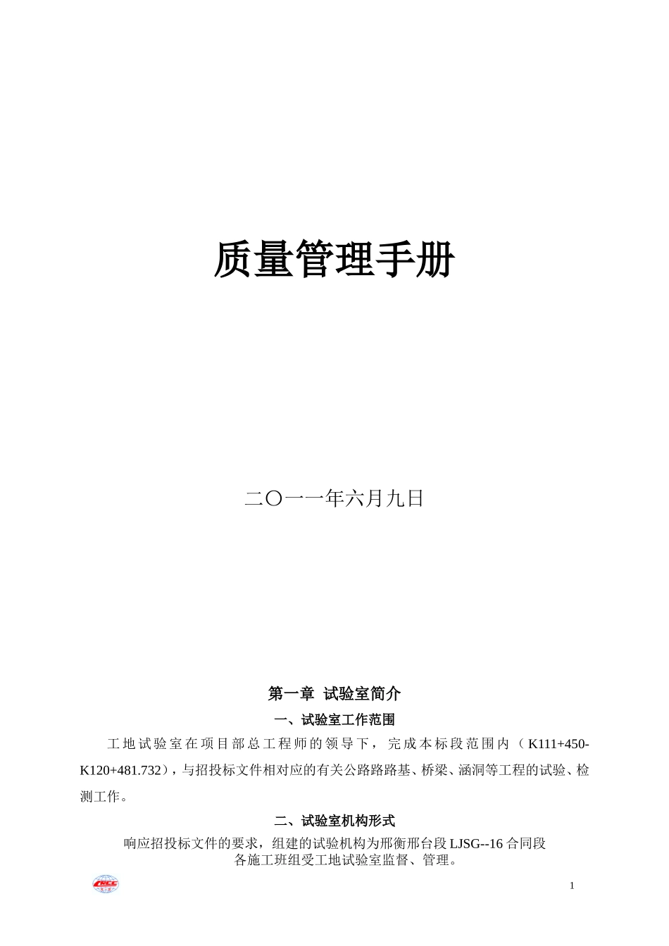 工地试验室质量手册(新版本)(DOC34页)_第1页