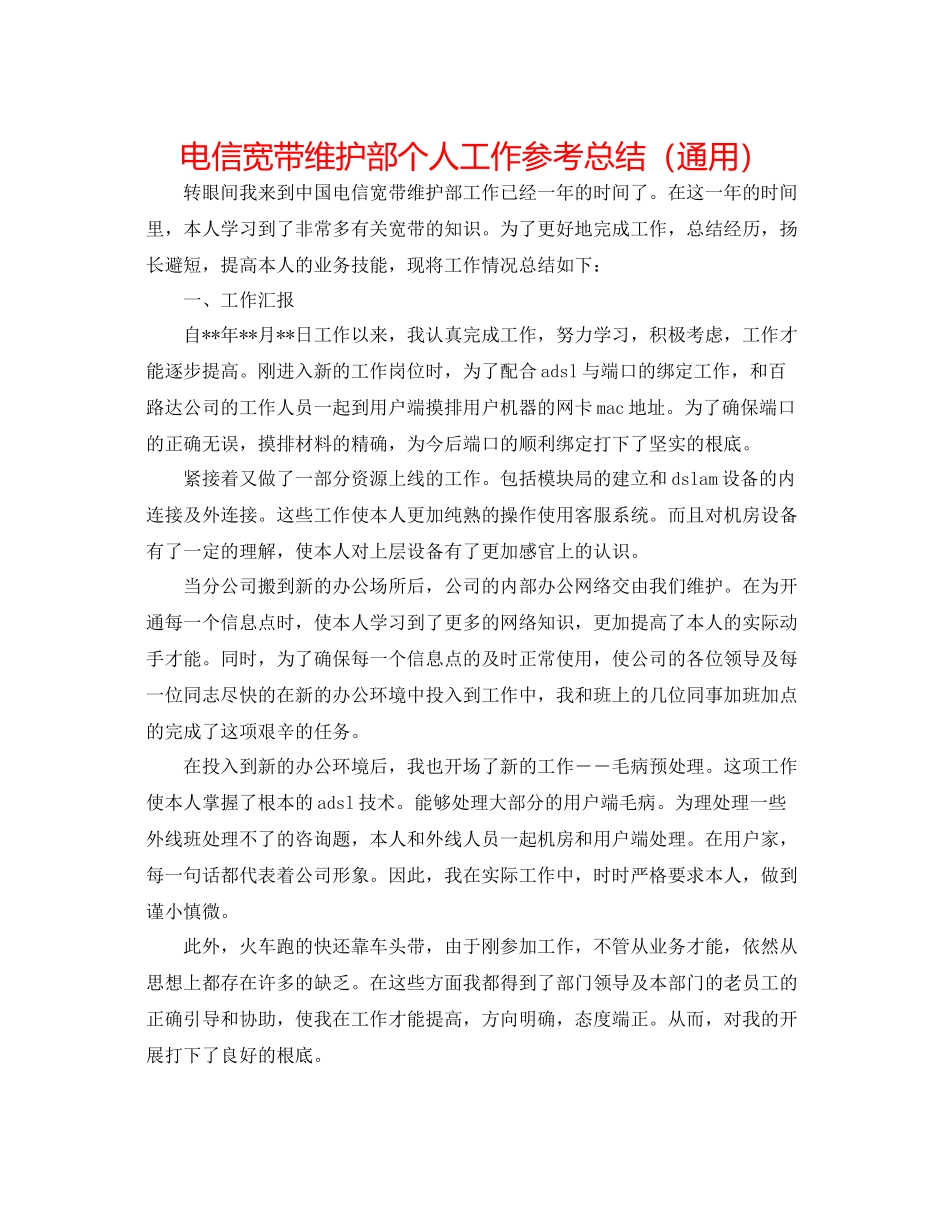 电信宽带维护部个人工作参考总结（通用）_第1页