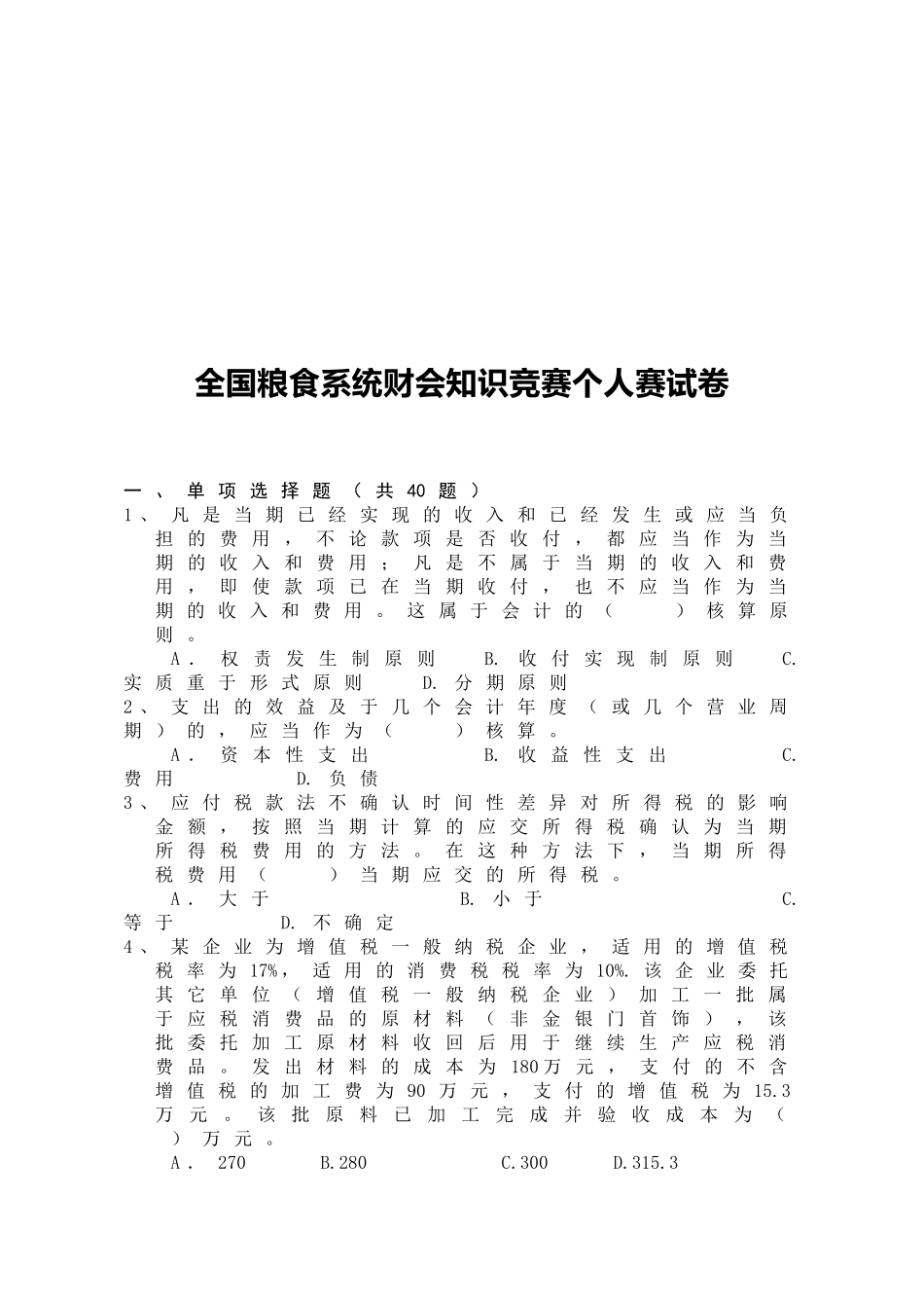 全国粮食系统财会知识竞赛_第1页