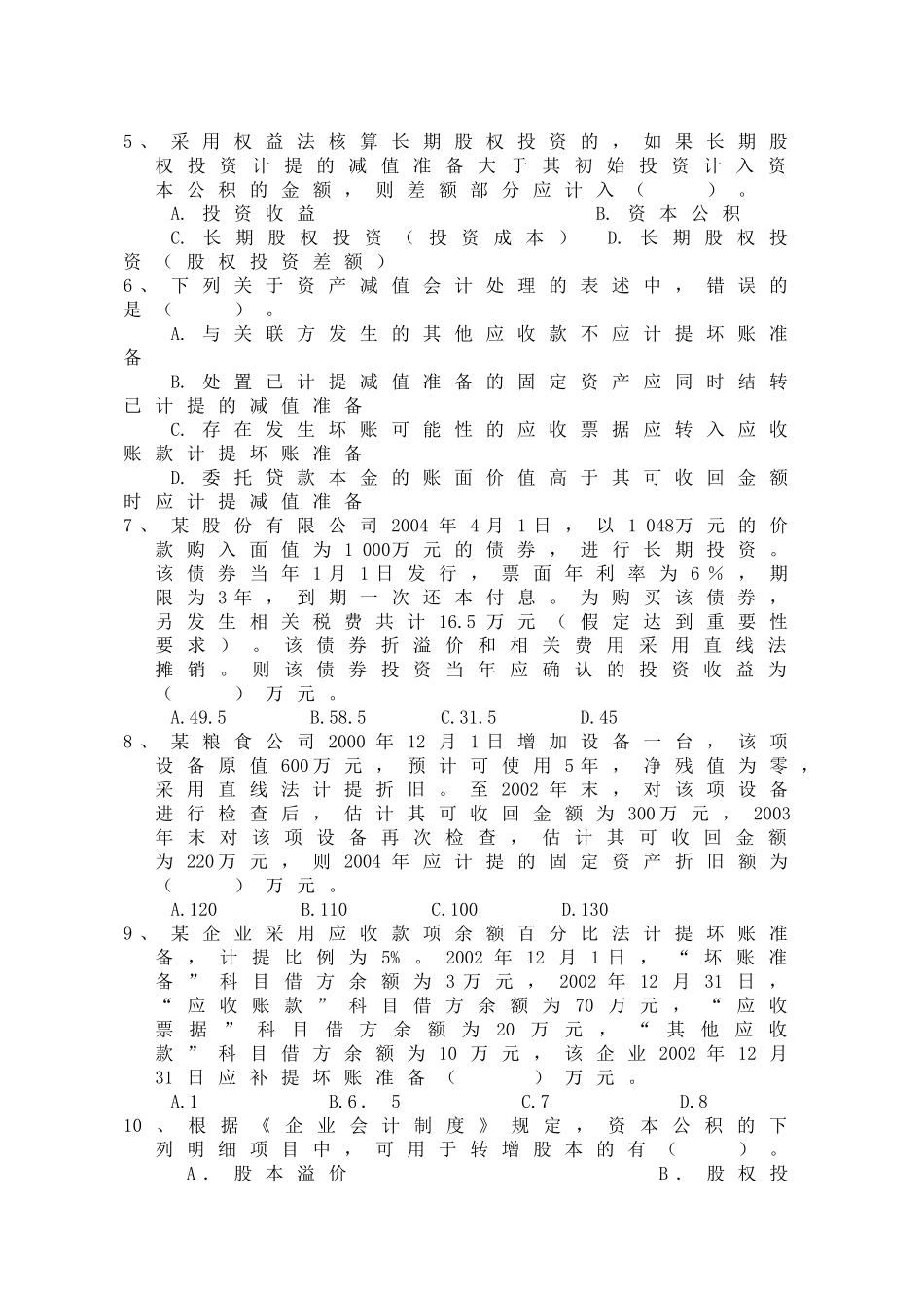 全国粮食系统财会知识竞赛_第2页